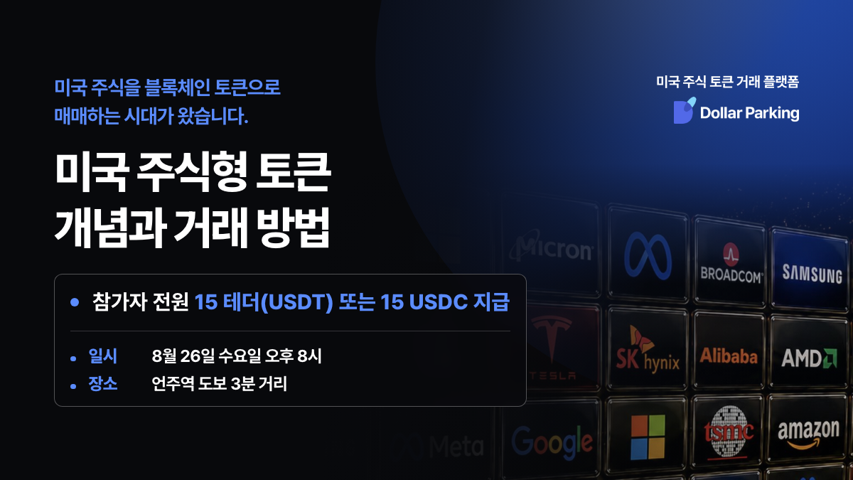 미국 주식형 토큰 개념과 거래 방법 행사 안내