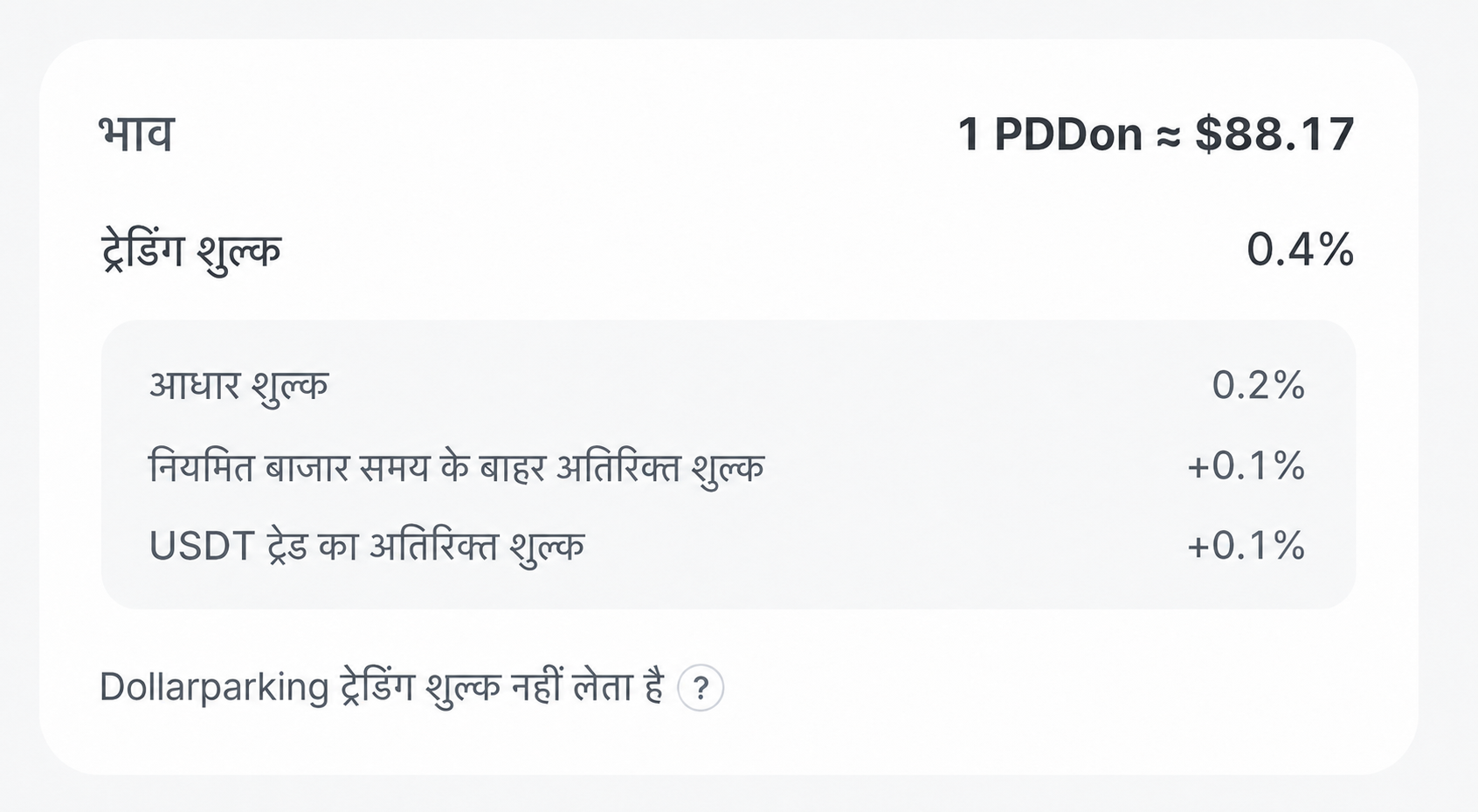 आधार शुल्क और नियमित बाजार समय के बाहर तथा USDT से ट्रेडिंग के अतिरिक्त शुल्क वाली अंतिम शुल्क स्क्रीन